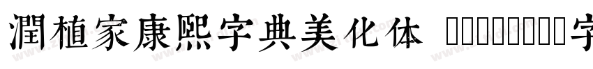 润植家康熙字典美化体 Regular字体转换